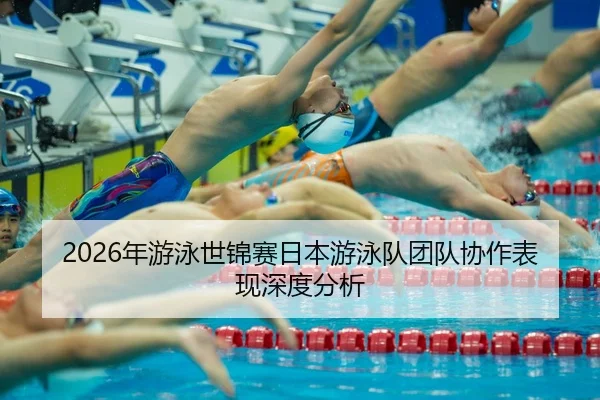 nian-you-yong-shi-jin-sai-ri-ben-you-yong-dui-tuan-dui-xie-zuo-biao-xian-shen-du-fen-xi-2-660.jpg