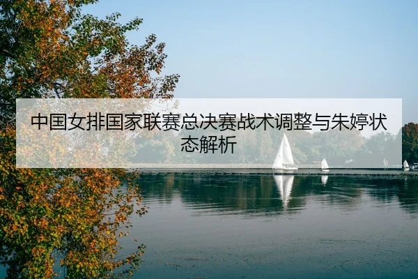 zhong-guo-nv-pai-guo-jia-lian-sai-zong-jue-sai-zhan-shu-tiao-zheng-yu-zhu-ting-zhuang-tai-jie-xi-3-385.jpg