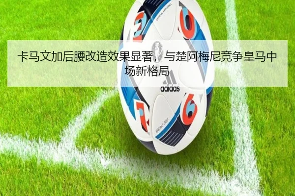 ka-ma-wen-jia-hou-yao-gai-zao-xiao-guo-xian-zhu-yu-chu-a-mei-ni-jing-zheng-huang-ma-zhong-chang-xin-ge-ju-3-655.jpg