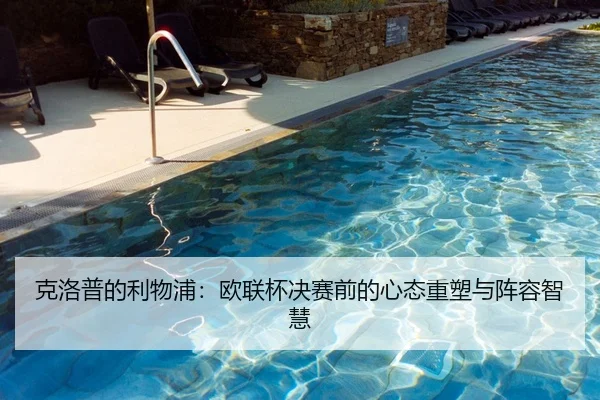 克洛普的利物浦：欧联杯决赛前的心态重塑与阵容智慧