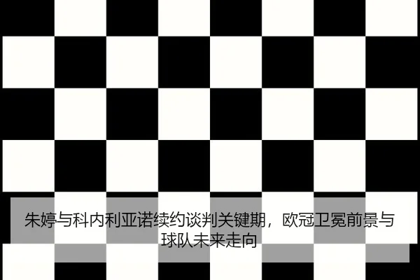 zhu-ting-yu-ke-nei-li-ya-nuo-xu-yue-tan-pan-guan-jian-qi-ou-guan-wei-mian-qian-jing-yu-qiu-dui-wei-lai-zou-xiang-2-676.jpg