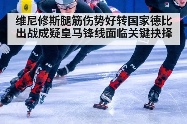 维尼修斯腿筋伤势好转国家德比出战成疑皇马锋线面临关键抉择
