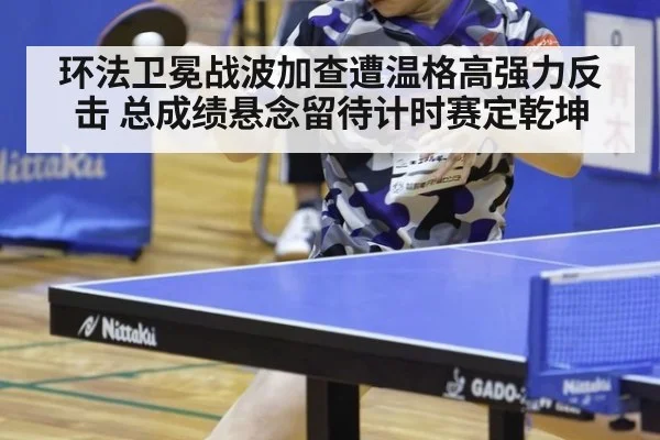 环法卫冕战波加查遭温格高强力反击 总成绩悬念留待计时赛定乾坤