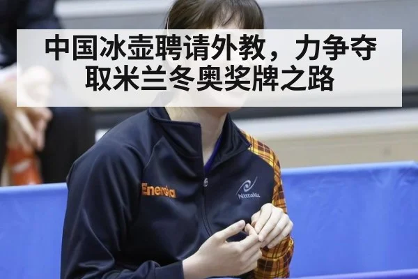 中国冰壶聘请外教，力争夺取米兰冬奥奖牌之路