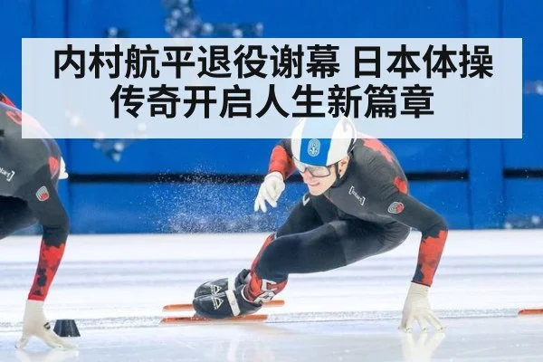 内村航平退役谢幕 日本体操传奇开启人生新篇章